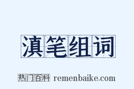 滇笔组词是什么意思的图片